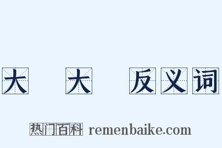 大搖大擺反义词是什么意思的图片